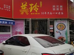 门面-美玲拉面(鞍山西道店)
