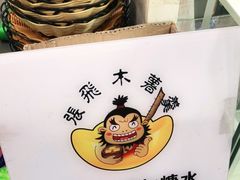 -张飞木薯羹(金鱼巷店)