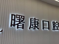 -曙康口腔·家庭全科诊疗中心