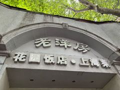 -老洋房花园饭店(绍兴路店)