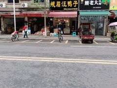 门面-峨眉汪鸭子·甜皮鸭烟熏鸭(白龙北路店)