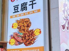 -谢家超神豆腐干