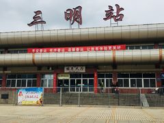 -三明北站
