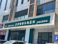 -直隶安家牛肉罩饼(建华店)