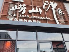 -崂山印象·青岛·海鲜渔家菜