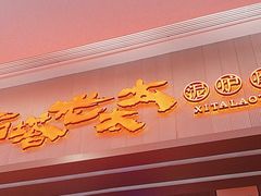 -西塔老太太泥炉烤肉(苏州大悦城店)