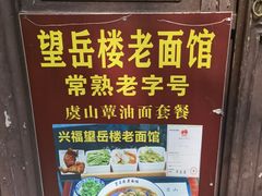 -兴福望岳楼老面馆(寺路街店)