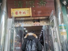 -牛街清顺斋小吃(牛街东里小区一区店)