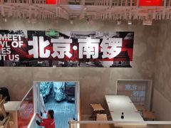 -南锣南门涮肉(南锣鼓巷店)