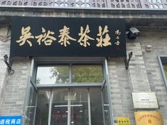 -吴裕泰茶庄(前门大街店)