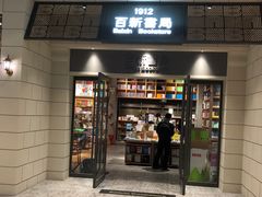 -百新书局(尚悦湾店)