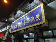 门面-刘信牛羊肉小炒泡馍(回民街店)
