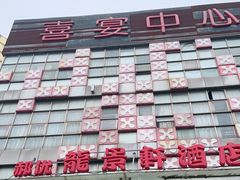 -龙景轩(宝杨路旗舰店)