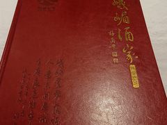 -峨嵋酒家(地安门店)
