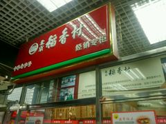 android_upload_pic-北京稻香村(西单购物中心店)