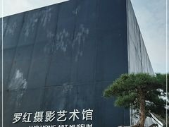 -罗红摄影艺术馆