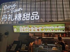 门面-丹礼糖甜品