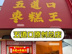 -五道口枣糕王(原创总店)