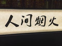 -咬不得高祖生煎·简餐(双菱店)