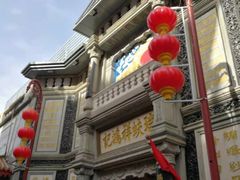 -北京前门大栅栏