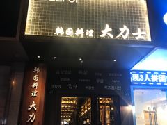 门面-韩国料理大力士(屏风街店)