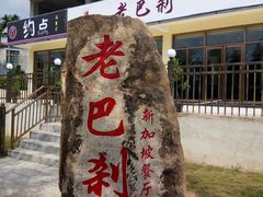-老巴刹新加坡餐厅