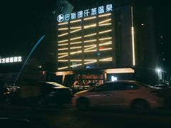 -巴斯漫温泉汗蒸馆(贡湖大道店)