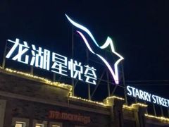 -龙湖星悦荟(颐和店)