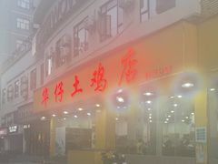 -华仔土鸡店(南洲分店)