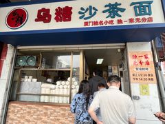 -乌糖沙茶面(民族路店)