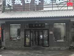 -同城四季爆肚涮羊肉(安华里店)