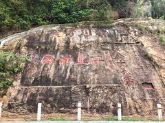 -羚羊峡古栈道森林公园