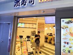 -滨寿司(烈士陵园店)