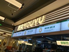 -马有鱼·馕坑烤全鱼(美美2店)
