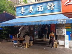 -李易面馆(树木岭店)