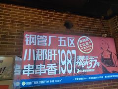 -钢管厂五区小郡肝火锅串串香(总店)