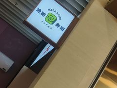 -池田寿司·4H鲜作(朝阳大悦城店)