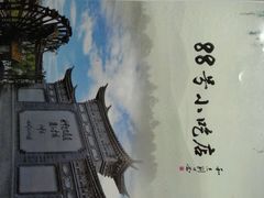 android_upload_pic-88号小吃店·经典云南菜·地道纳西美食