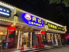 -肖记公安牛肉鱼杂馆·省级非物质文化遗产(三角路直营店)