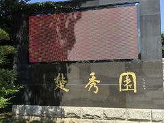 -楚秀园