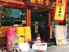门面-荔林食店(西华路店)