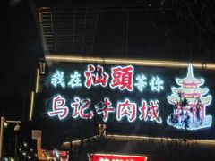 -乌记鲜活牛肉城(金砂东路店)