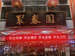门面-聚春园自助餐厅(东街口店)