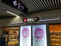 门面-凯司令西点房(虹桥路站店)