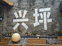 -61号餐吧(兴坪古镇漓江店)