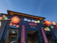 -白鹿原影视城