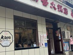 -湘肠香火锅店(团结湖店)