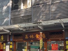 -荔林食店(西华路店)
