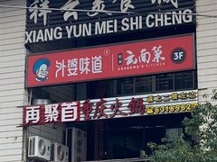 门面-祥云美食城(南强步行街店)