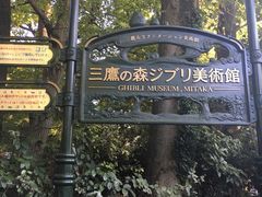-三鹰之森吉卜力美术馆